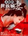 丞相的世族嫡妻全文