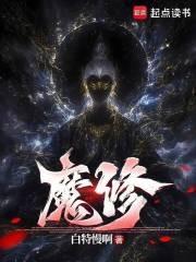 魔修修炼体系
