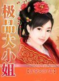 极品大小姐的贴身保镖短剧百度