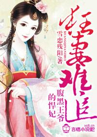 腹黑王爷狂宠萌妃全文