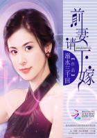前妻请回家免费阅读慕