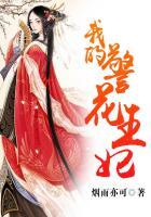 警花王妃不好惹