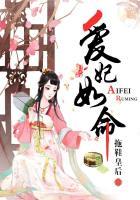 爱妃如命全集免费