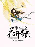 重生之花开芳菲讲的什么