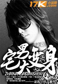 宅男变身记无限金币无限钻石版