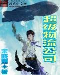 超大物流公司