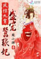 凤惊九霄盛宠嚣张妃txt