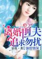 蚀骨婚情