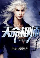 天命相师莫海秦岚免费阅读全文