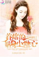 全球通缉心尖宠免费阅读