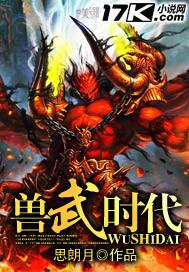 武兽在现