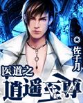 逍遥医道免费离线阅读