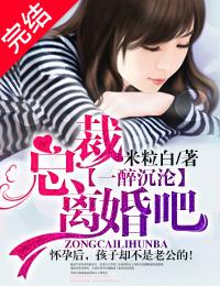 总裁离婚吧