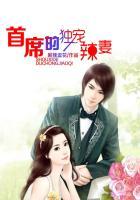 首席的独宠新娘全文免费阅读章节