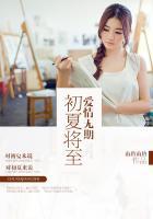 初夏将至爱情无期 聚合中文网