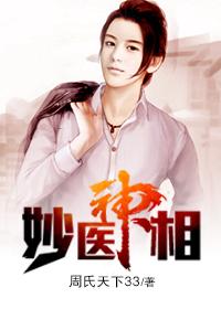 神医妙相主角有几个女人