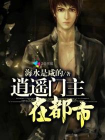 逍遥门主在都市被夺舍了吗