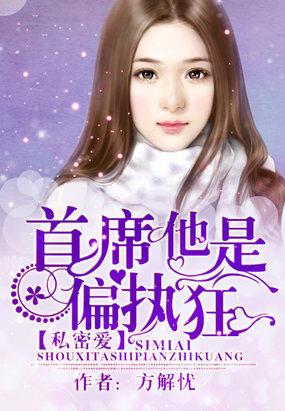 私密爱首席他是偏执狂...