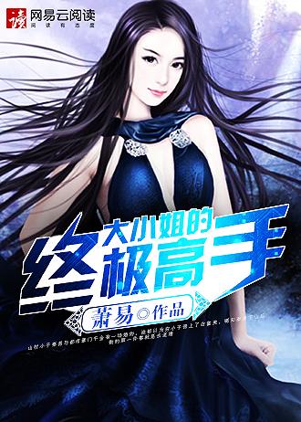大小姐的终极高手电影免费观看