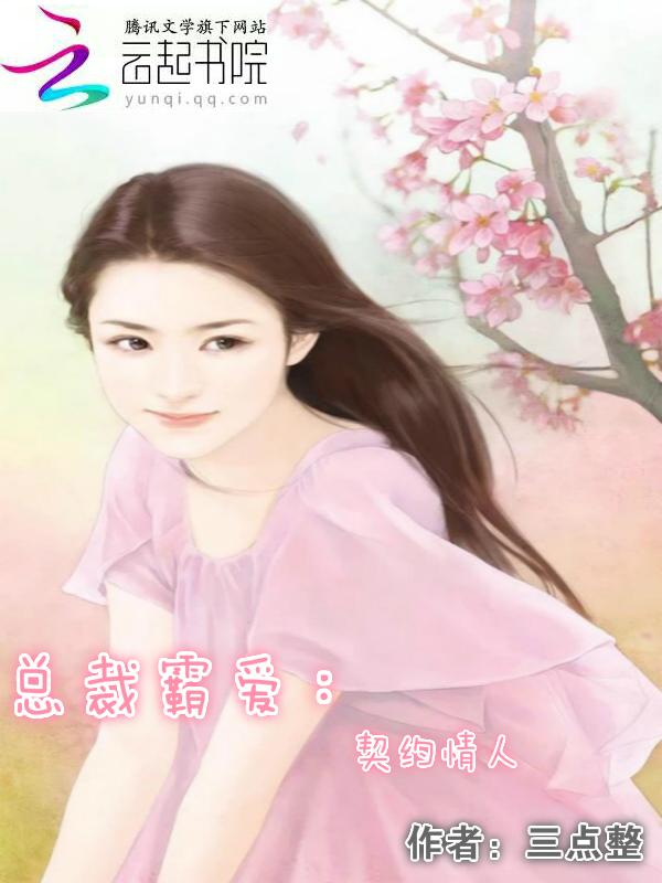 首席总裁契约情人