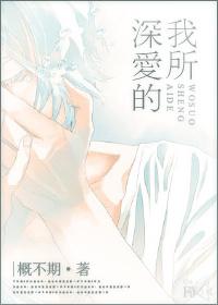我所深爱的良人歌词