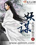 妖谋的意思