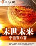 末世未来免费阅读