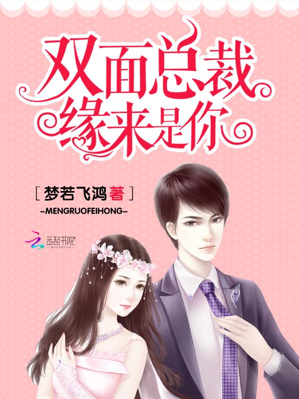 双面总裁宠妻如命全文免费阅读