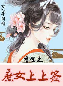 重生之庶女gl完结番外