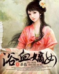 浴血嫡女慕天华最后和朝阳在一起了吗