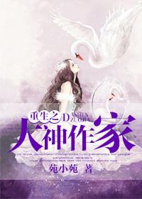重生之大神作家 苑小苑
