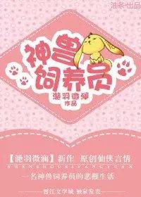 神兽饲养员字体图片