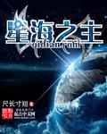 星海之主克苏鲁
