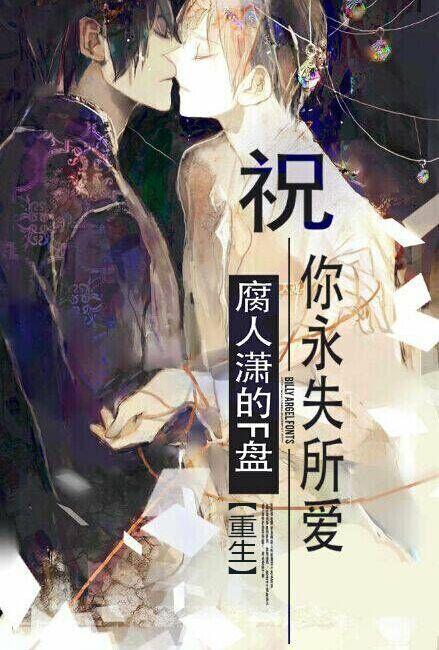 祝我永远爱你