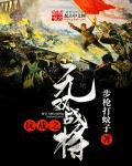 抗日之无双战将