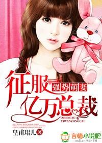 征服亿万总裁