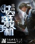 我的时空穿梭手机作