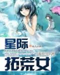 星际拓荒女最新章节