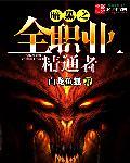 暗黑之全职业精通者免费