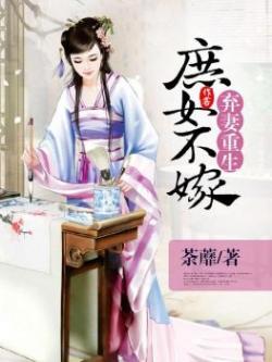 弃妻重生庶女不嫁为什么断更