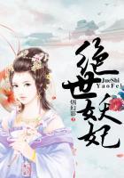 绝世妖妃免费观看