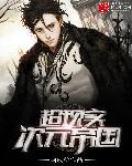 次元游戏帝国章节