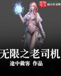 老司机 无限火力