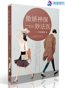傲娇神探妙法医TXT