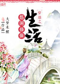 悠闲修仙系统全文免费阅读