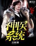 大神医系统