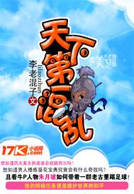 天下第一混乱电子书