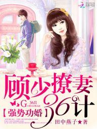 强势宠婚全文阅读顾左