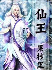 仙王的日常生活第二季全集免费观看樱花动漫