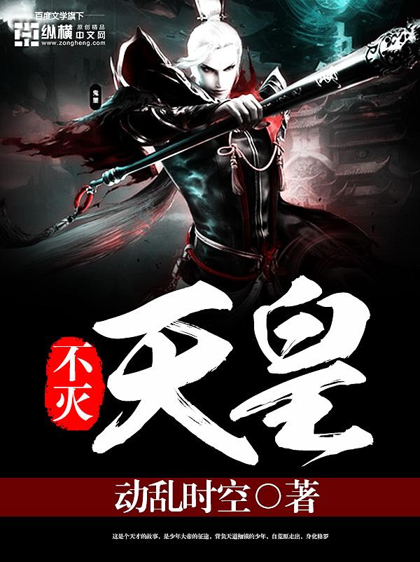 不死天皇的实力